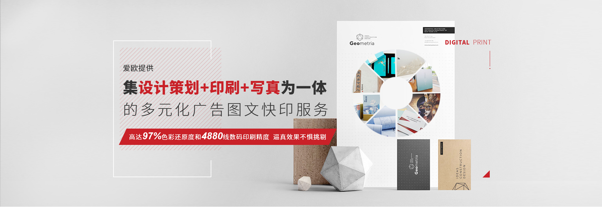 愛(ài)歐提供集設(shè)計(jì)策劃+印刷+寫(xiě)真為一體的多元化廣告圖文快印服務(wù) 高達(dá)97%色彩還原度和4880線數(shù)碼印刷精度  逼真效果不懼挑剔